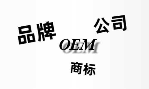 品牌、商標、公司，個人都有才能貼牌找代工?