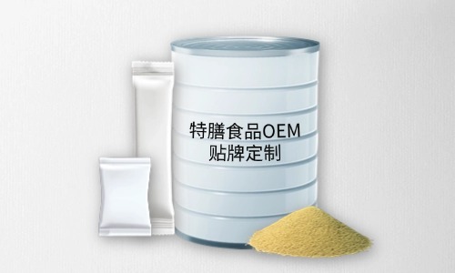 粉劑、顆粒劑特膳食品代加工