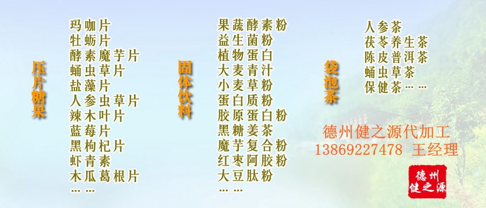黨的十九大以來，在黨中央、國務(wù)院的堅強(qiáng)領(lǐng)導(dǎo)下，在國家食品藥品監(jiān)督管理總局的英明領(lǐng)導(dǎo)下，全國食品安全戰(zhàn)線以及食品生產(chǎn)企業(yè)全面貫徹黨的十九大精神，德州健之源在食品安全規(guī)范生產(chǎn)方面切實走在前頭，在保健品代加工、壓片糖果貼牌OEM以及固體飲料生產(chǎn)工作中高標(biāo)準(zhǔn)、嚴(yán)要求，規(guī)范生產(chǎn)并不斷創(chuàng)新工藝，在夏津縣創(chuàng)建食品安全城市工作中立下新功。