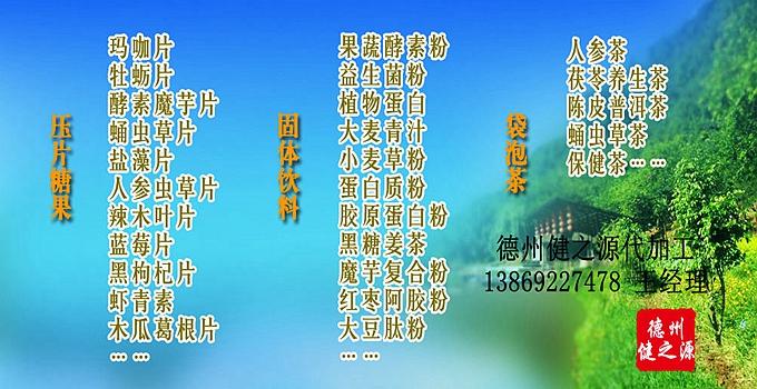 GMP是一種特別注重在生產(chǎn)過(guò)程實(shí)施對(duì)食品衛(wèi)生安全的管理。GMP要求食品生產(chǎn)企業(yè)應(yīng)具有良好的生產(chǎn)設(shè)備，合理的生產(chǎn)過(guò)程，完善的質(zhì)量管理和嚴(yán)格的檢測(cè)系統(tǒng)，確保最終產(chǎn)品的質(zhì)量符合法規(guī)的要求。GMP生產(chǎn)標(biāo)準(zhǔn)等同藥品標(biāo)準(zhǔn)。德州健之源多種類成熟產(chǎn)品配方貼牌代工。短時(shí)間內(nèi)輕松擁有屬于自己品牌的熱門產(chǎn)品。