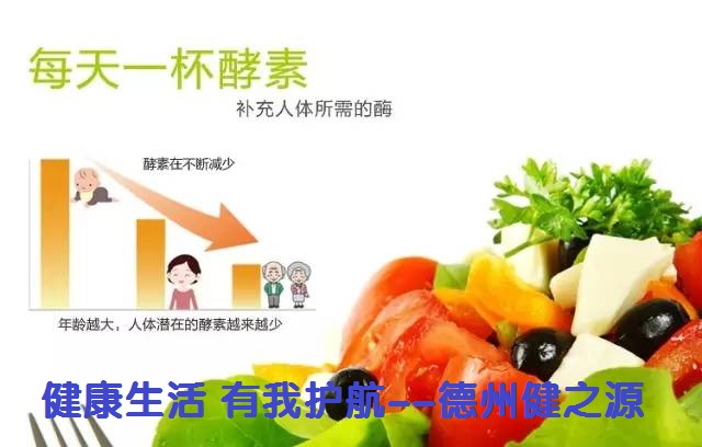 百種膳食，酵素為先--德州健之源