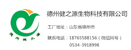 加工廠聯(lián)系地址和電話(huà)-德州健之源
